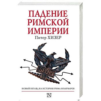 Падение Римской империи