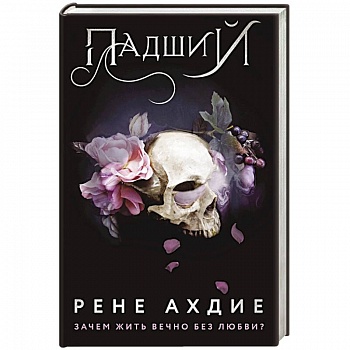 Падший Падший