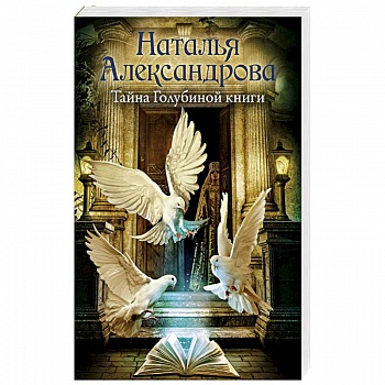 Тайна Голубиной книги