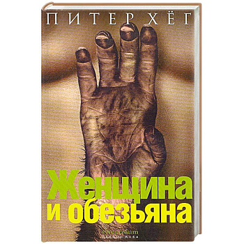 Женщина и обезьяна