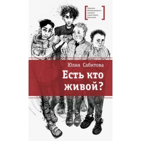 Повести и рассказы о детях, книга Есть кто живой? купить по низкой цене