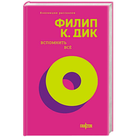 Зарубежное фэнтези, книга Вспомнить все купить по низкой цене