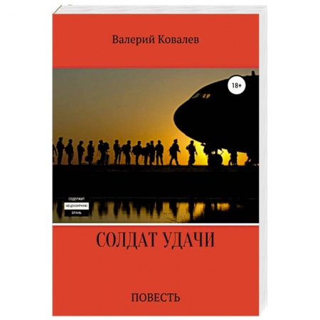 Боевики, военные, книга Солдат удачи купить по низкой цене