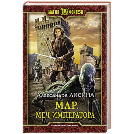Боевая фантастика, книга Мар. Меч императора купить по низкой цене