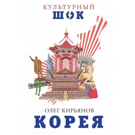 Заметки путешественника, книга Корея купить по низкой цене