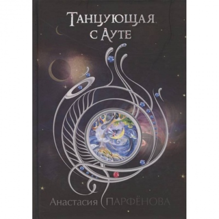 Русское фэнтези, книга Танцующая с Ауте купить по низкой цене