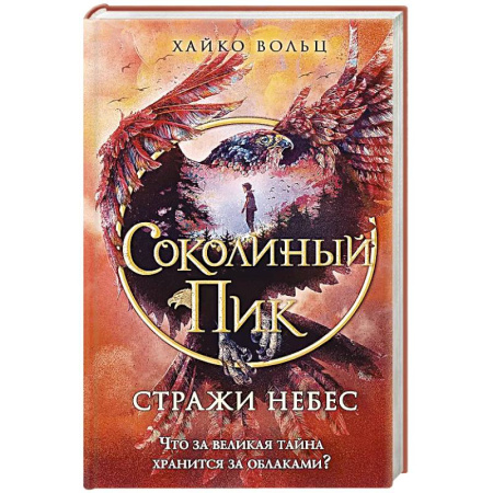 Мистика. Фантастика. Фэнтези, книга Соколиный пик. Стражи небес купить по низкой цене
