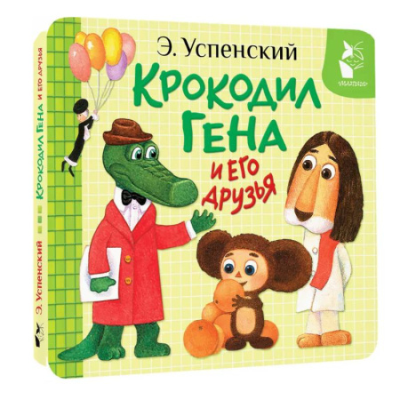 Сказки и истории для малышей, книга Крокодил Гена и его друзья купить по низкой цене
