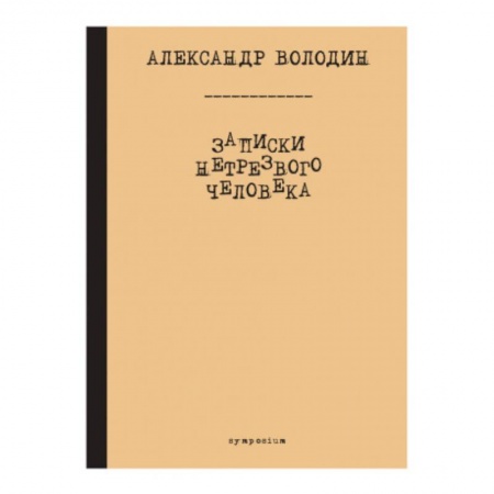 Классическая художественная проза, книга Записки нетрезвого человека купить по низкой цене
