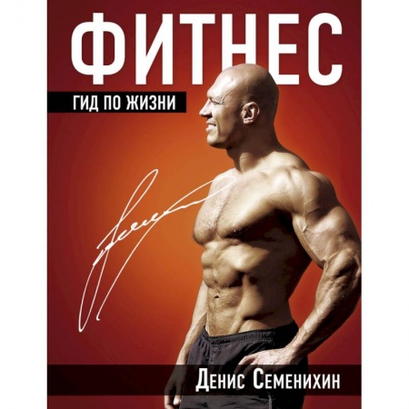 Аэробика. Фитнес. Шейпинг, книга Фитнес. Гид по жизни купить по низкой цене