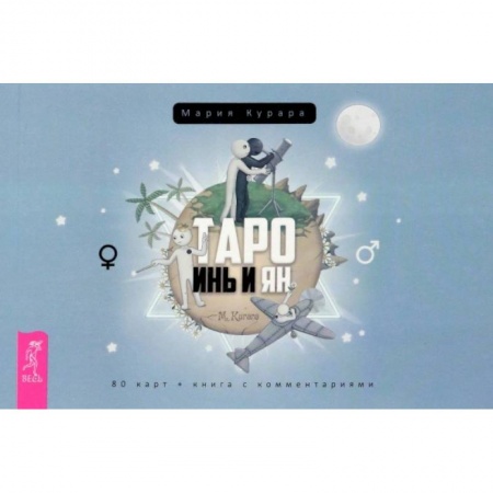 Гадание по картам Таро, книга Таро Инь и Ян купить по низкой цене