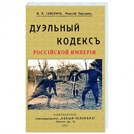 Всемирная история, книга Дуэльный кодекс купить по низкой цене