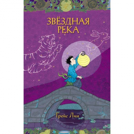 Сказки зарубежных писателей, книга Звездная река купить по низкой цене