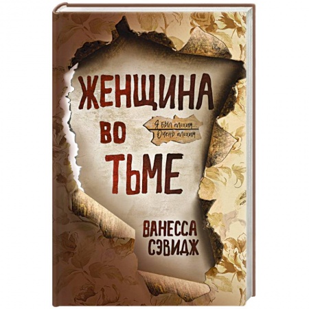 Зарубежный детектив, книга Женщина во тьме купить по низкой цене