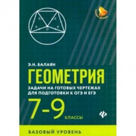 Математика. Алгебра. Геометрия, книга Геометрия. 7-9 классы. Задачи на готовых чертежах для подготовки к ОГЭ и ЕГЭ. Базовый уровень купить по низкой цене