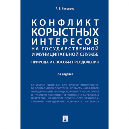 Право. Юриспруденция, книга Конфликт корыстных интересов на государственной и муниципальной службе. Природа и способы преодоления. купить по низкой цене