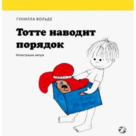 Сказки и истории для малышей, книга Тотте наводит порядок купить по низкой цене