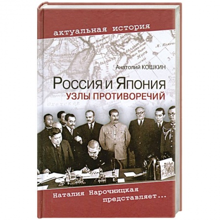 Книги, книга Россия и Япония. Узлы противоречий купить по низкой цене