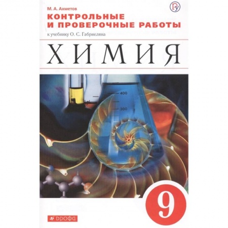 Химия, книга Химия. 9 класс. Контрольные и проверочные работы купить по низкой цене