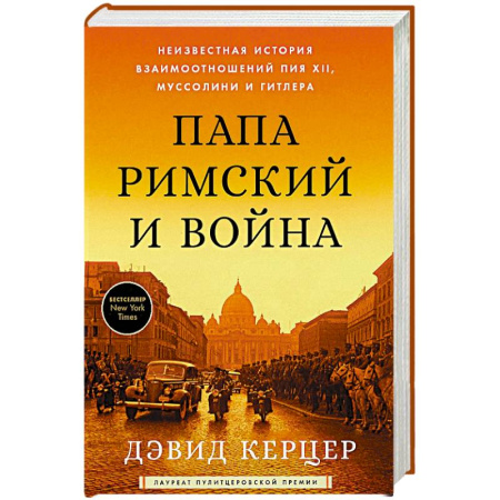 История, книга Папа Римский и война: Неизвестная история взаимоотношений Пия XII, Муссолини и Гитлера купить по низкой цене