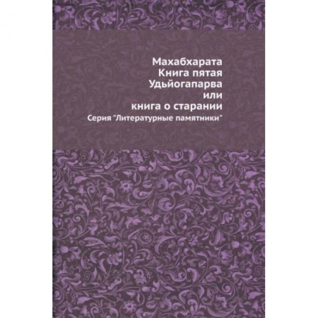 Эпос. Фольклор. Мифы, книга Махабхарата. Книга пятая. Удьйогапарва, или Книга о старании купить по низкой цене