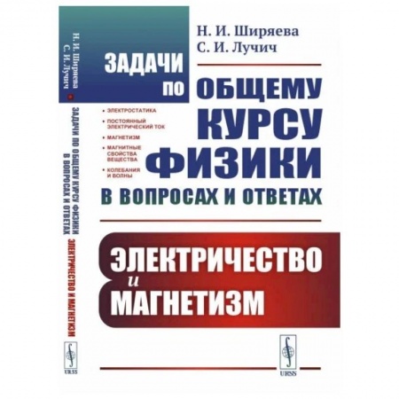 Физика, книга Задачи по общему курсу физики в вопросах и ответах: Электричество и магнетизм купить по низкой цене