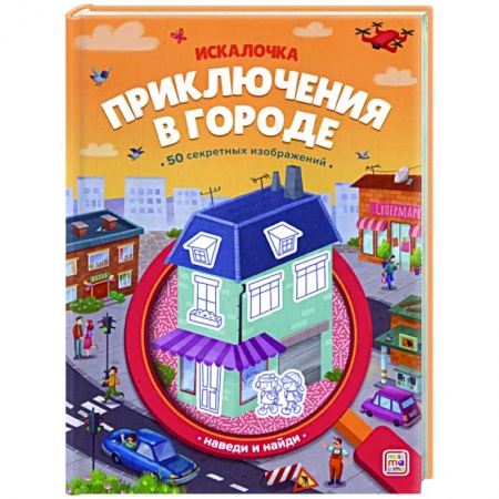 Кроссворды, головоломки, комиксы, книга Приключения в городе купить по низкой цене