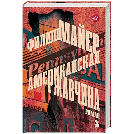 Зарубежная современная проза, книга Американская ржавчина купить по низкой цене