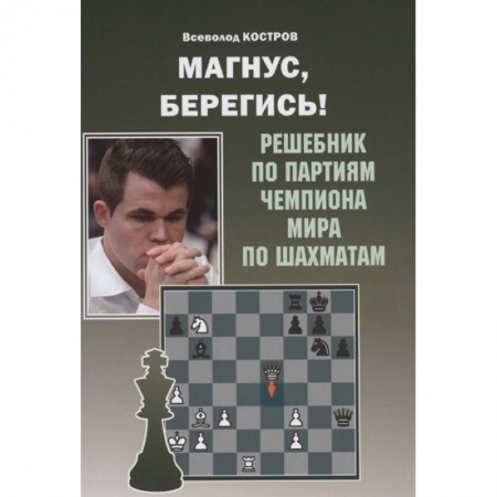 Шахматы. Шашки, книга Магнус,берегись! Решебник по партиям чемпиона мира по шахматам купить по низкой цене