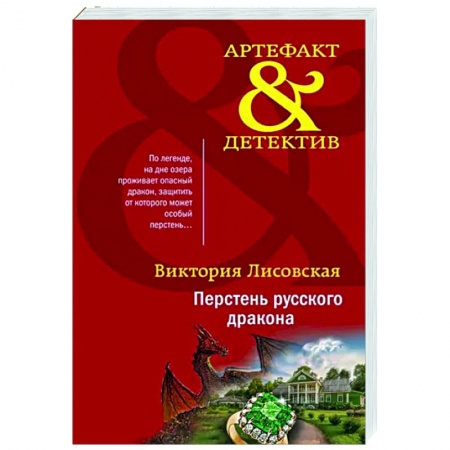 Отечественный женский детектив, книга Перстень русского дракона купить по низкой цене