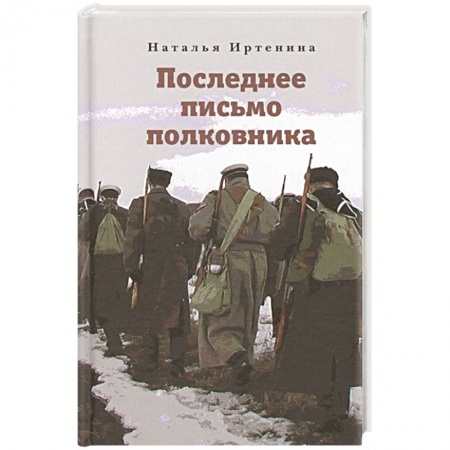 История Русской церкви. Старообрядчество, книга Последнее письмо полковника купить по низкой цене