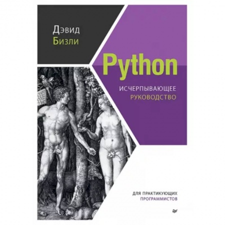 Компьютерная литература, книга Python. Исчерпывающее руководство купить по низкой цене
