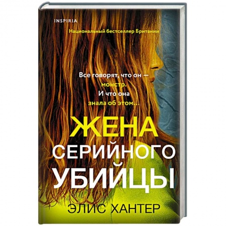 Зарубежный детектив, книга Жена серийного убийцы купить по низкой цене