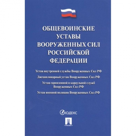 Юриспруденция. Общие вопросы права, книга Общевоинские уставы Вооруженных Сил РФ купить по низкой цене