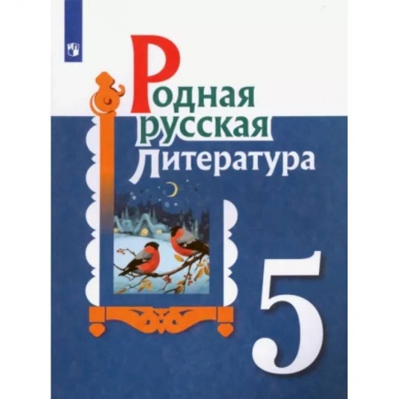 Литература, книга Родная русская литература. 5 класс. Учебное пособие. ФГОС купить по низкой цене