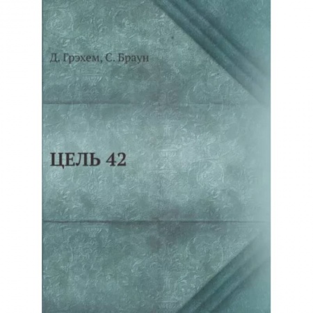 Спорт. Фитнес, книга Цель 42 купить по низкой цене