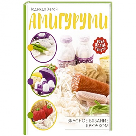 Вязание, книга Амигуруми. Вкусное вязание крючком купить по низкой цене
