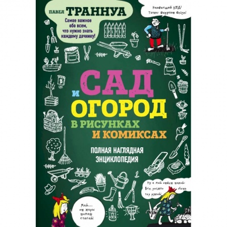 Сад, огород, цветы, дизайн участка, книга Сад и огород в рисунках и комиксах. Полная наглядная энциклопедия купить по низкой цене