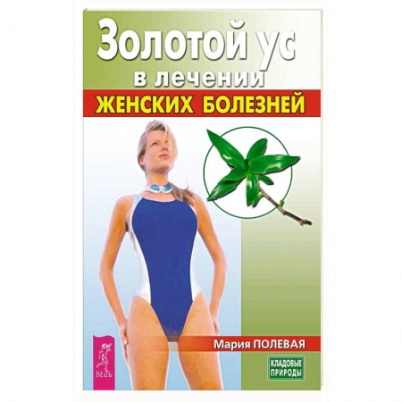 Популярная и нетрадиционная медицина, книга Золотой ус в лечении женских болезней купить по низкой цене