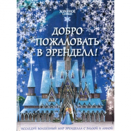 Кинороманы, книга Добро пожаловать в Эренделл! купить по низкой цене