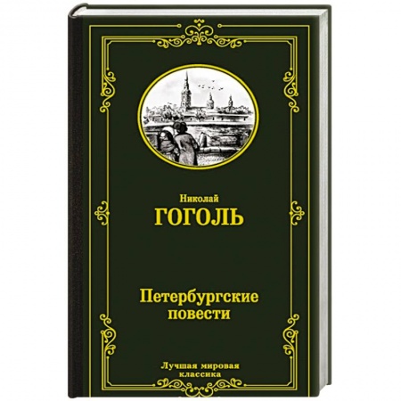 Русская классика, книга Петербургские повести купить по низкой цене