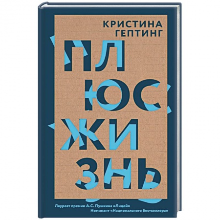 Русская современная проза, книга Плюс жизнь купить по низкой цене