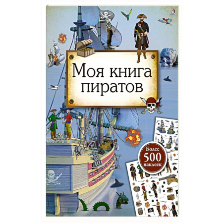 Книжки с наклейками, книга Моя книга пиратов купить по низкой цене