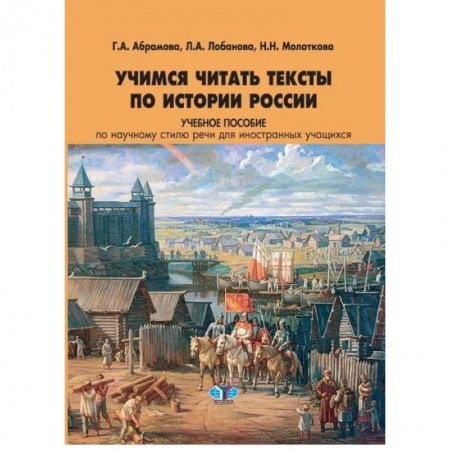 Русский язык как иностранный. Учебные пособия, книга Учимся читать тексты по истории России. Учебное пособие по научному стилю речи для иностранных учащихся купить по низкой цене