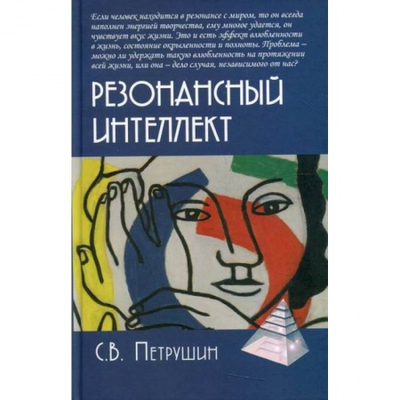 Психоанализ, книга Резонансный интеллект. Искусство понимания, управления и гармонии купить по низкой цене