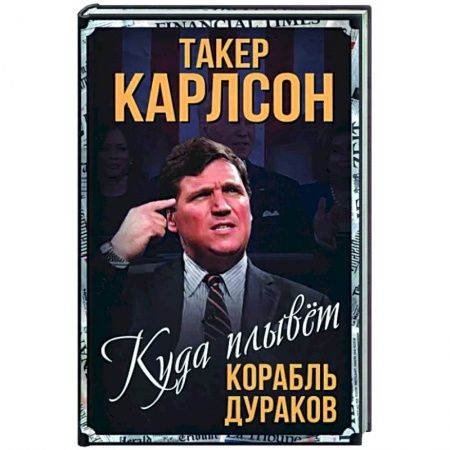 Другие биографии, мемуары, книга Куда плывет корабль дураков купить по низкой цене