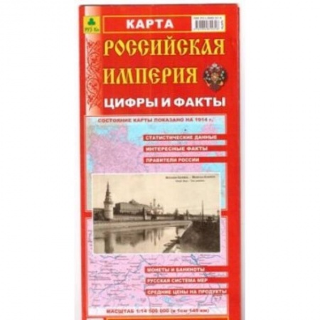 Атласы России и мира, книга Российская Империя. Цифры и факты. Складное издание купить по низкой цене