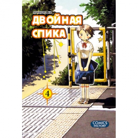 Книги, книга Двойная Спика.Том 4 +с/о купить по низкой цене