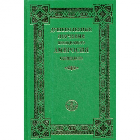 Духовная литература, книга Душеполезные поучения преподобного Амвросия Оптинского купить по низкой цене