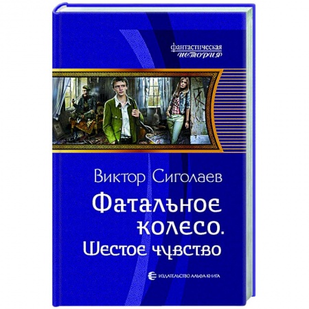 Русское фэнтези, книга Фатальное колесо. Шестое чувство купить по низкой цене